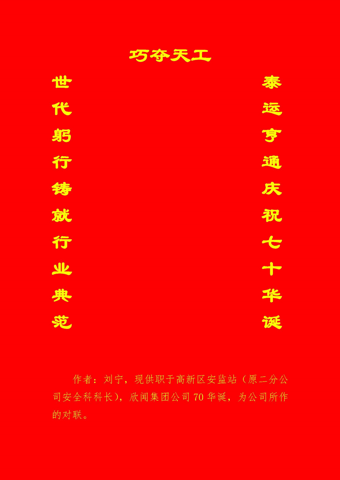 庆极速糖果建企70年祝贺对联（高新区安监站 刘宁）.jpg